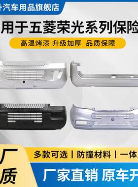 适用于 于五菱荣光前保险杆后保险杠荣光新卡荣光S荣光V保险杆保