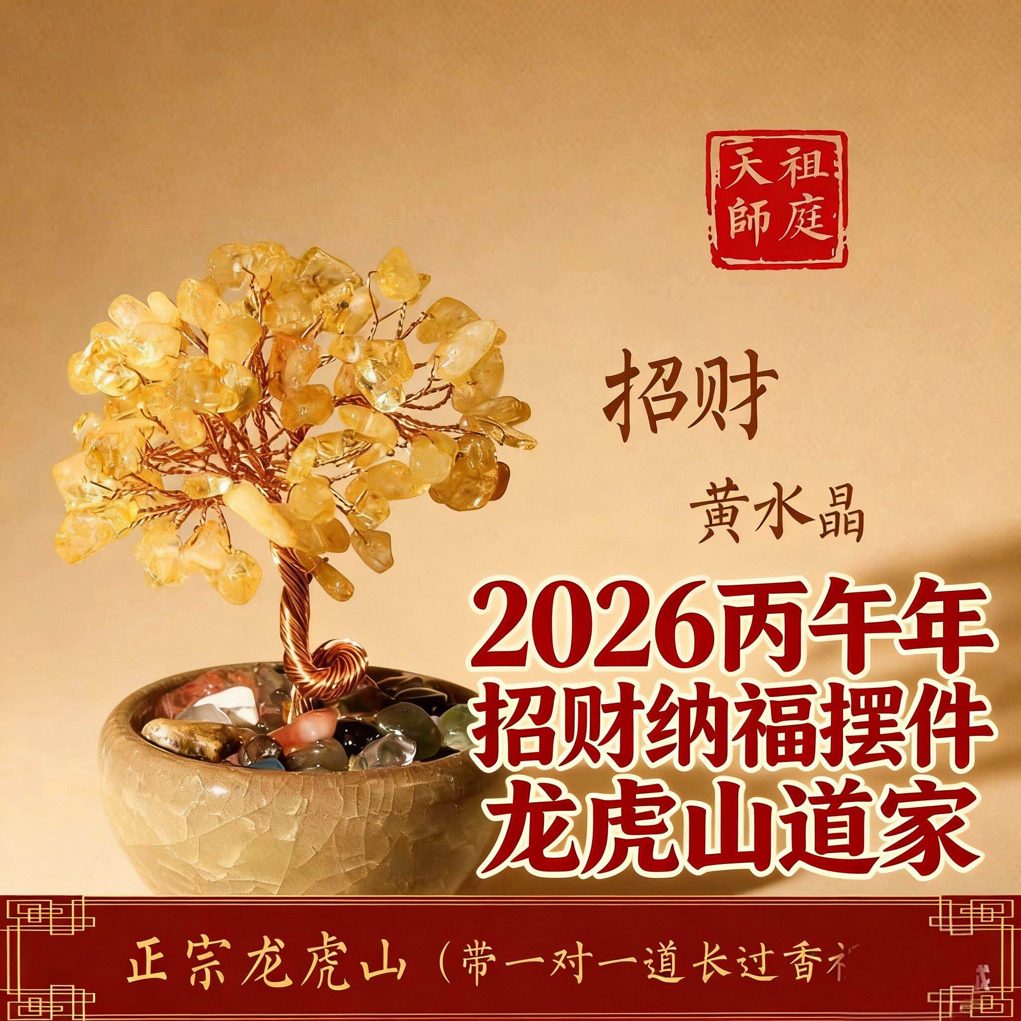 龙虎山天师祖庭水晶发财树聚宝招财摆件家居黄水晶平安车载饰品