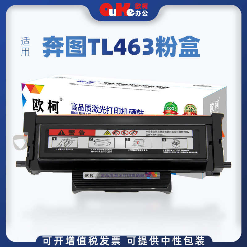 厂家直销欧柯适用奔图TL-463粉盒打印机墨粉P3301DN TL463粉仓 DL