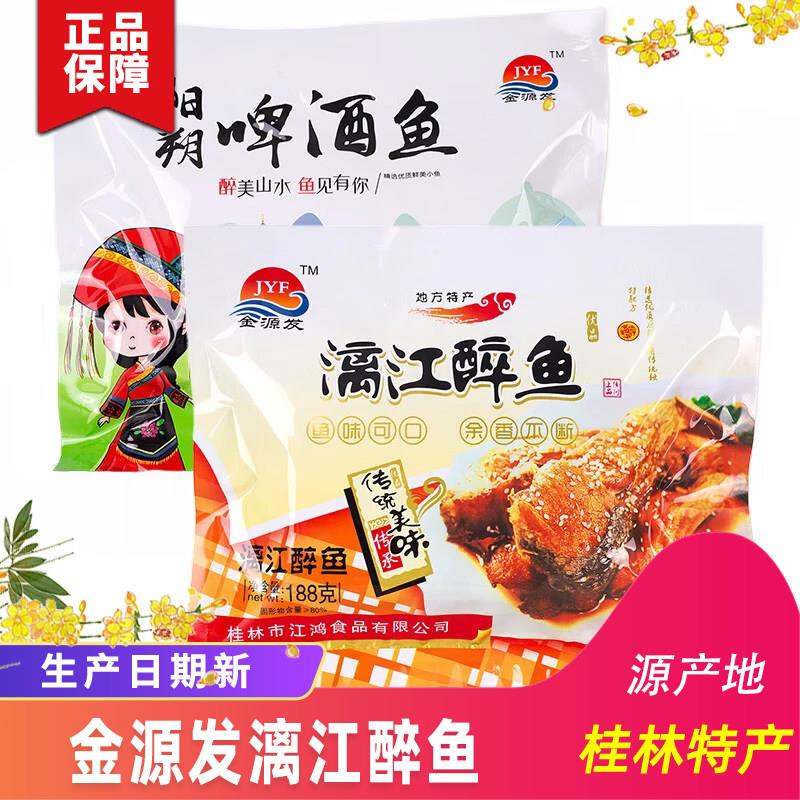 桂林特产金源发漓江醉鱼阳朔啤酒鱼即食原味香辣鱼块零食漓江醉鱼
