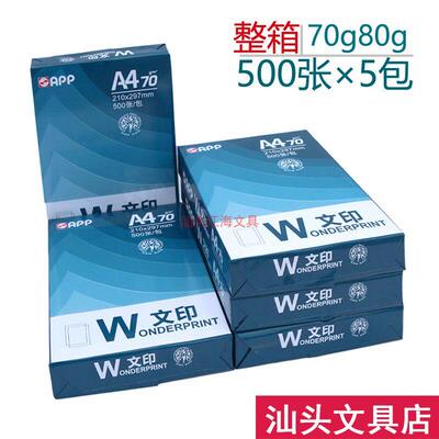 文印A4打印纸覆印纸70g80g办公双面白纸合同纸整箱5包app广东包邮