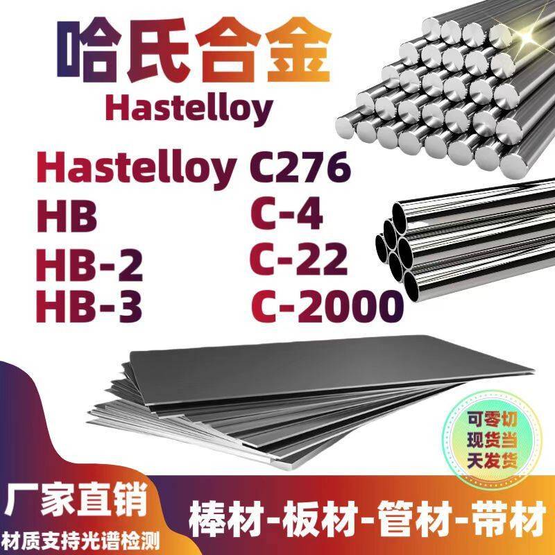 哈氏合金C276 HastelloyC276 C22 C4圆钢C2000 B2 B3圆棒钢管板材