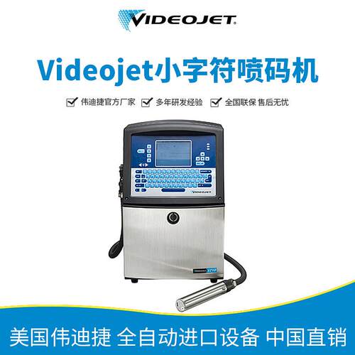 白墨喷码机 伟迪捷Videojet 1710 日期自动喷码机 塑料电缆喷码