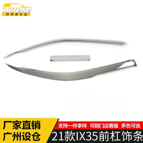 适用于21款IX35前杠饰条IX35不锈钢前唇前铲保险杠防刮擦蹭装饰贴