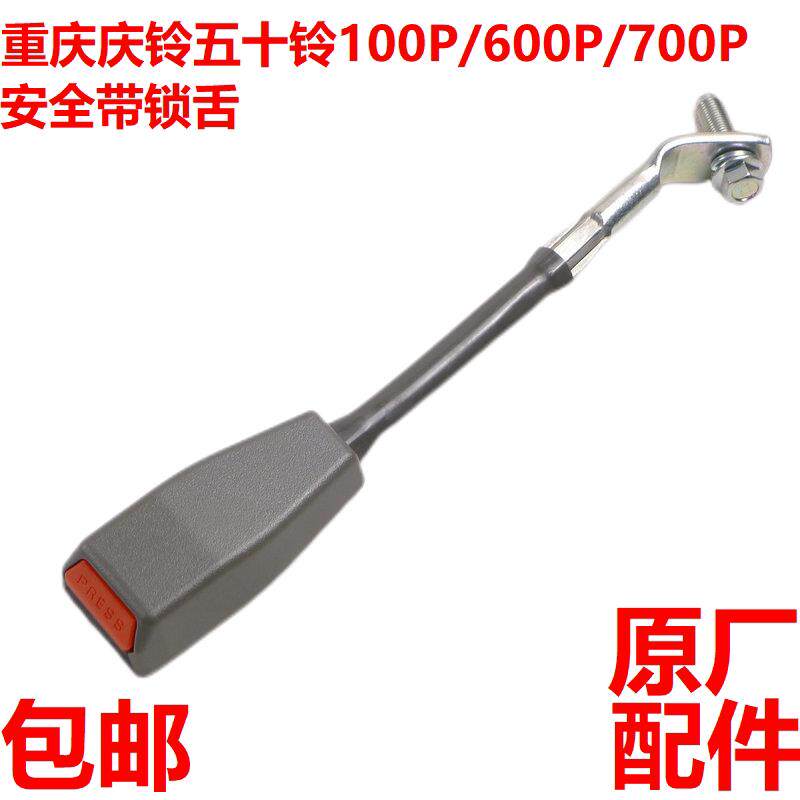 重庆庆铃五十铃100P600P700P安全带锁扣安全带锁舌扣子卡子配件