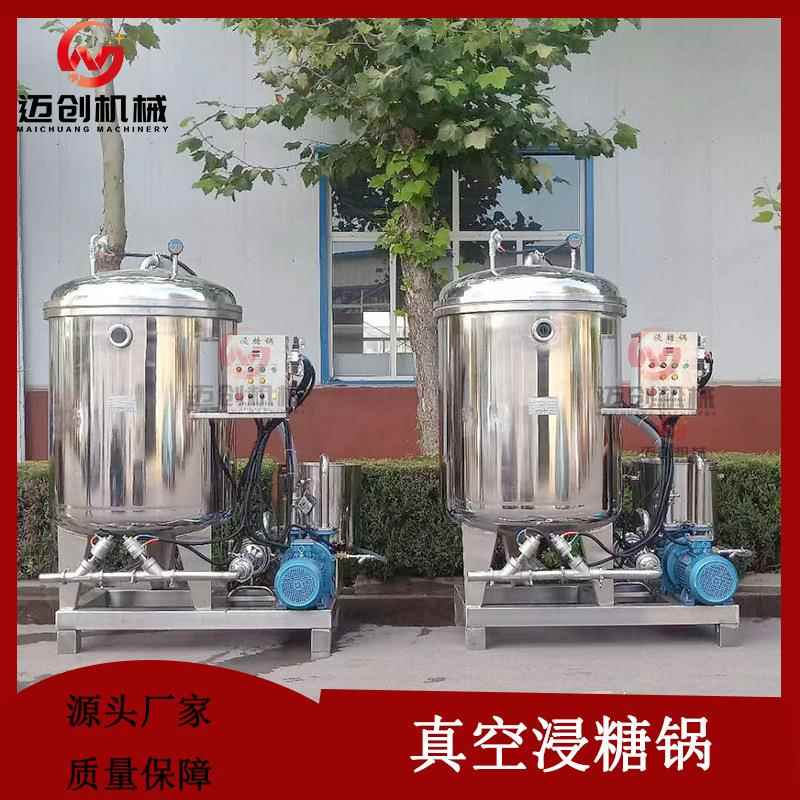 果脯真空负压快速入味浸渍机红薯干浸糖罐桃脯真空浸渍锅