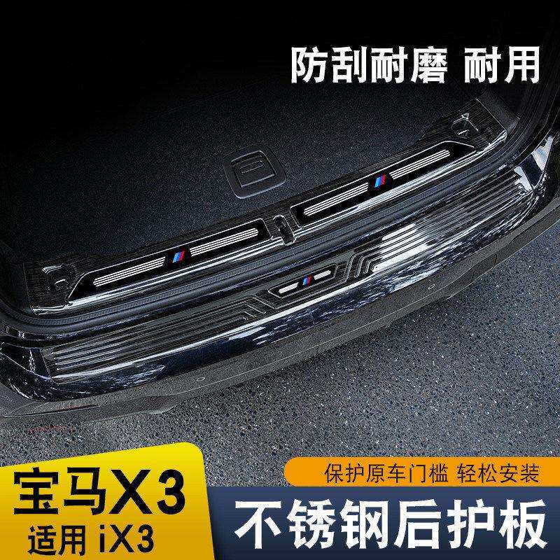 适用于18-24款马X3后护板ix3门槛条改装后备尾箱护板饰条配件