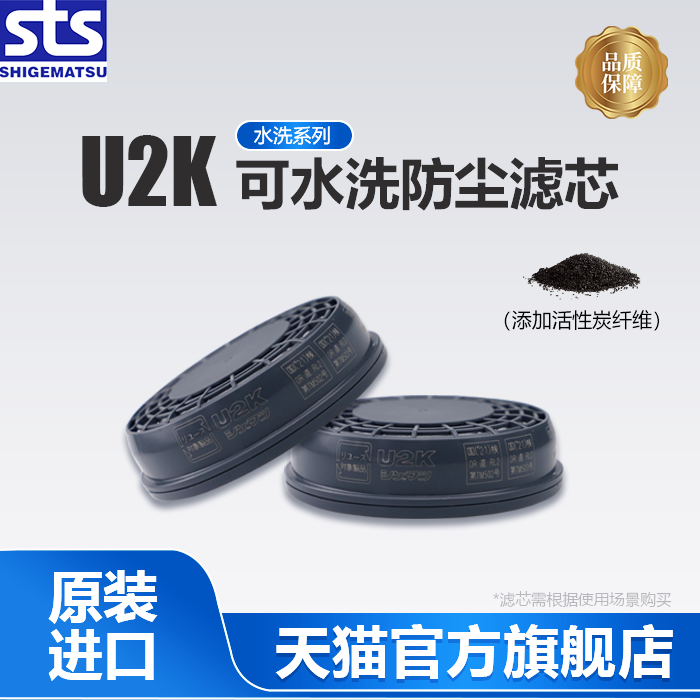 SHIGEMATSU日本重松防尘面具过滤芯U2K焊接打磨矿山船厂防烟水洗