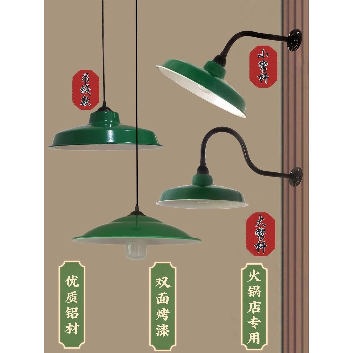 覆古吊灯,老式灯,怀旧壁灯,工业风格灯罩,火锅店,绿色锅盖灯