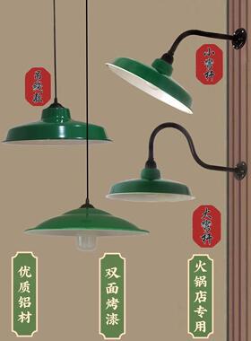 覆古吊灯，老式灯，怀旧壁灯，工业风格灯罩，火锅店，绿色锅盖灯