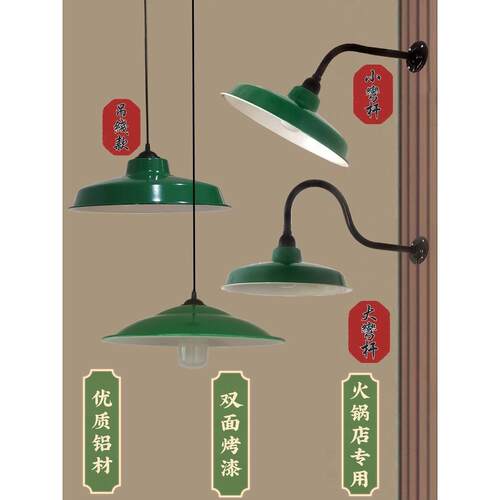 覆古吊灯，老式灯，怀旧壁灯，工业风格灯罩，火锅店，绿色锅盖灯