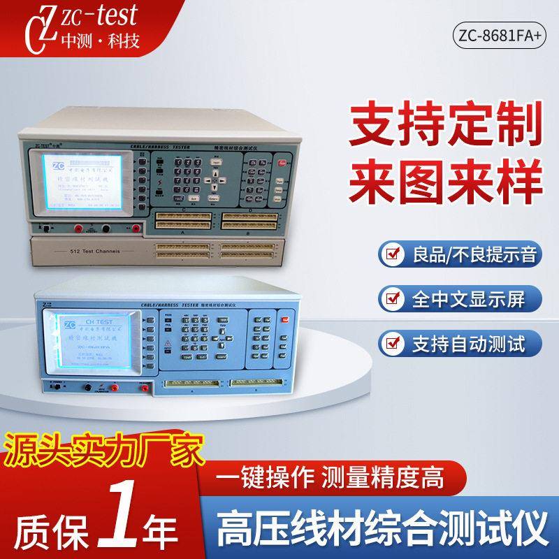 压线材综合测试仪ZC-8681FA+线材边测试仪绝缘测试仪器可定制图片