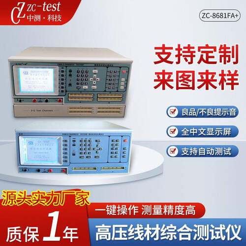 压线材综合测试仪ZC-8681FA+线材边测试仪绝缘测试仪器可定制