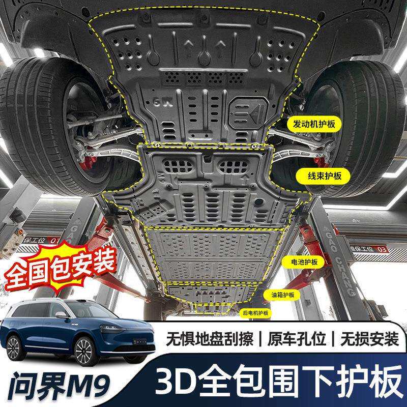 问界M7M8M9底盘护板专用汽车发动机下铝镁合金护板电池电机护甲