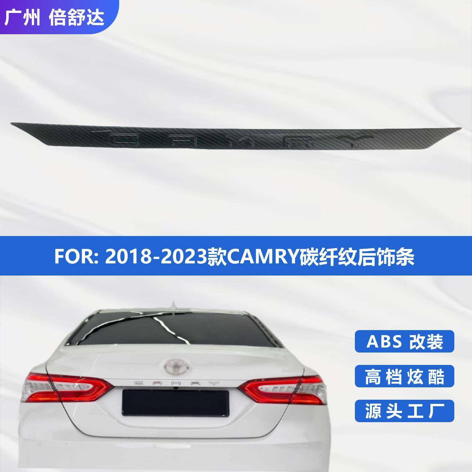 2018-2023款CAMRY碳纤纹后饰条装饰条 凯美瑞 后备箱饰条