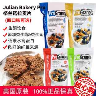 现货Julian Bakery ProGranola低碳生酮麦片无糖格兰诺拉早餐美国