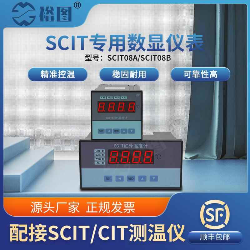 SCIT08A红外控制仪表SCIT08B专用数显仪表分离式温控仪表温度计
