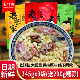 老米家牛羊肉泡馍345g*3袋装陕西回民街特产，真空保鲜速食清真食品