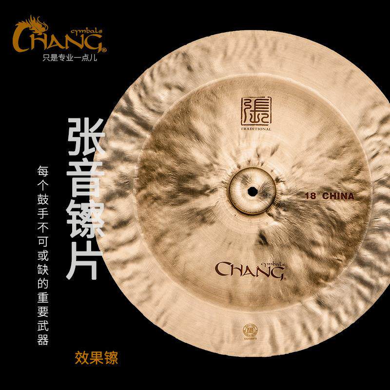 张音CHANG镲片效果镲合集 吊镲 水镲 反镲 洞洞镲 踩镲 单片