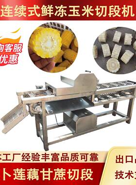 连续式玉米分割设备鲜玉米去尾机冻玉米分块设备玉米加工