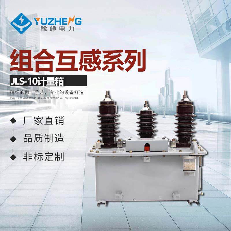 油计量箱JLS-10W油浸式高压组合互感器35kV油浸式高压计量箱