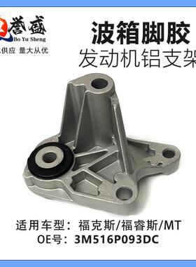3M516P093DC适用福克斯12.-18.福睿斯/MT 波箱脚胶 发动机铝支架