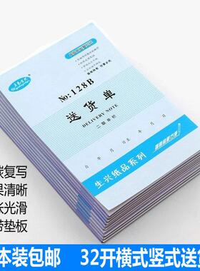 10本 32K送货单五邑生兴单据二联三联四联发货单无碳复印带垫纸板