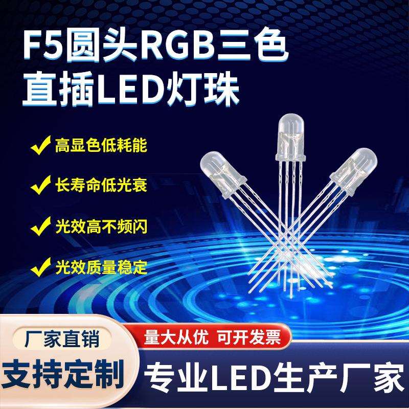 F5/5RGB三色灯珠5mm全彩灯珠直插led灯珠f5红蓝绿led发光二极管