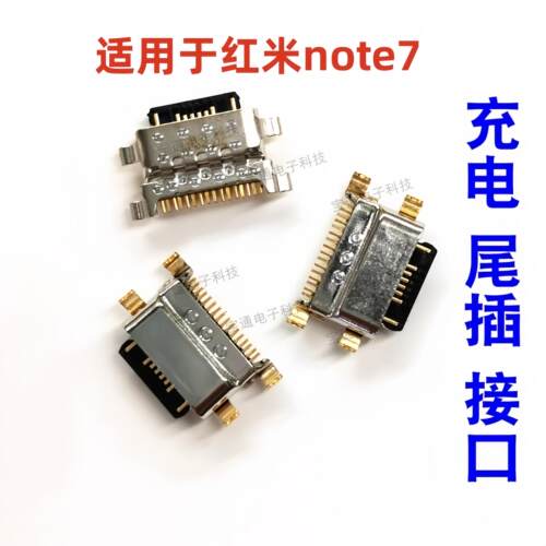 适用于红米note7尾插充电接口 手机USB插口