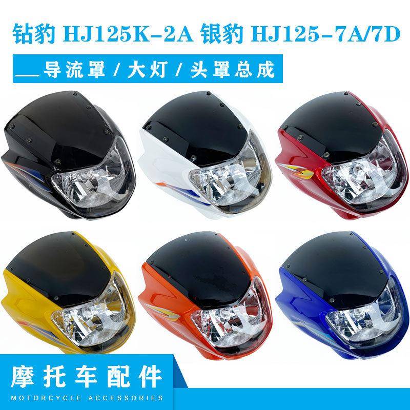 适用机车150钻豹HJ125K-2A银豹HJ125-7A-7D导流罩客厅灯头罩总成