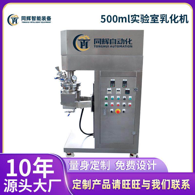 500ml实验室乳化机剪切10-1000L真空剪切