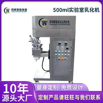 500ml实验室乳化机剪切10-1000L真空剪切