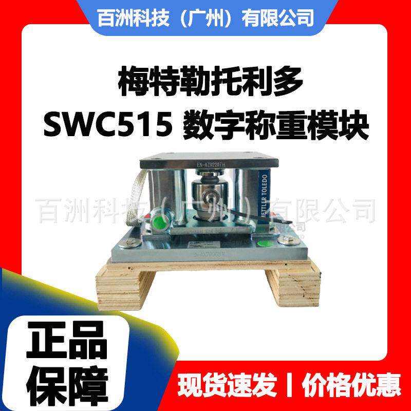 SWC515 PM 50t SS 梅特勒托利多 称重模块 正品保障