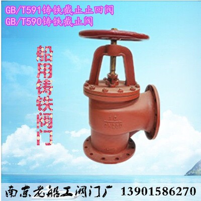 B/BS直角阀船用铸铁法兰GB/T590截止阀GB/T591截止止回阀DN20~150