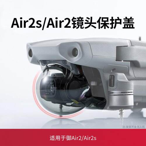 适用于大疆dji air2s云台床包御Mavic air2镜头盖防尘防摔配件