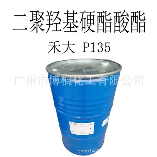 供应 禾大 P135 乳化剂 P-135 二聚羟基硬酯酸酯 1公斤起