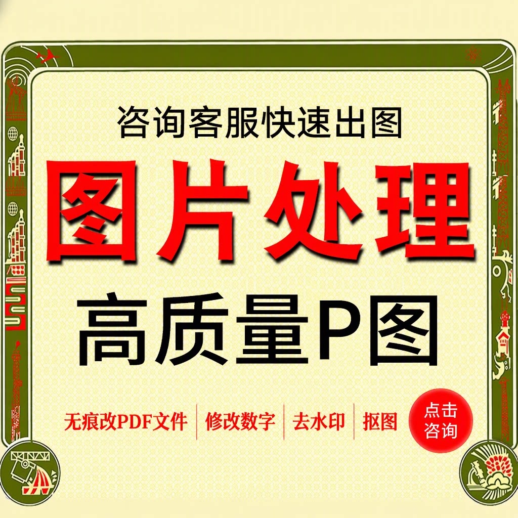 专业ps修图无痕改PDF修改数字去水印抠图批照片图片处理快速出图