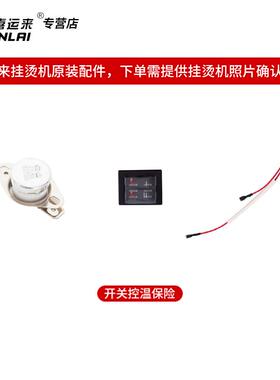 喜运来征服蒸汽挂烫机捷力配件开关电源控制开关GT系列911系列350