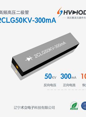 直高发设备整流硅堆2CLG50KV-300mA高压二极管 300mA 100nS高频