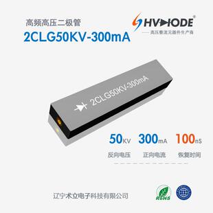直高发设备整流硅堆2CLG50KV-300mA高压二极管 300mA 100nS高频