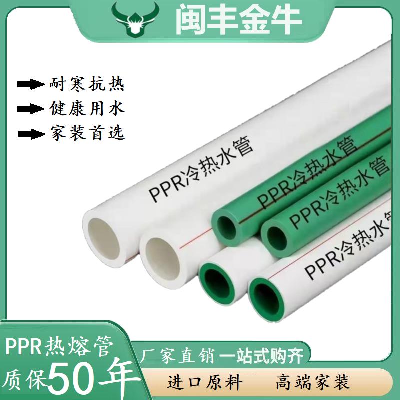 ppr管闽丰金牛4分6分冷热管20热熔水管25家装自来水管ppr水管配件