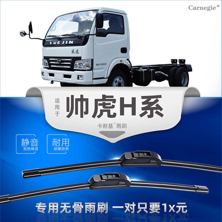 上汽跃进帅虎H/H100/H300/H100/H500货车专用无骨雨刷器雨刮片