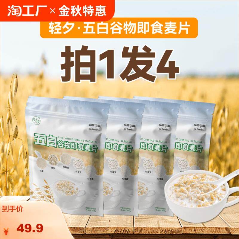 轻夕五白谷物即食麦片300克*4袋早餐代餐0蔗糖片白藜麦片食品冲泡