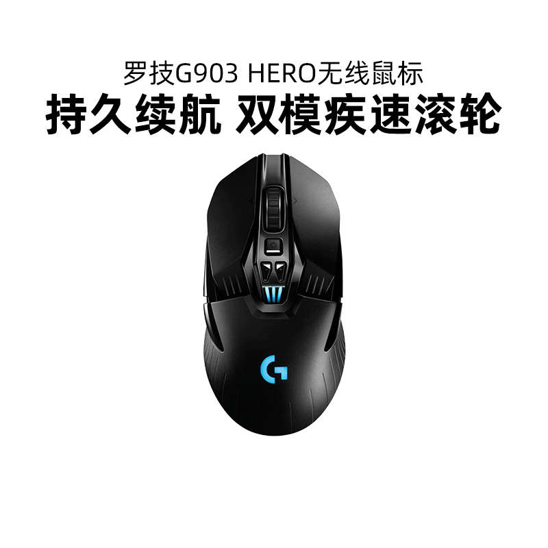 罗技g903hero无线鼠标双模可充电游戏电竞机械专用编程吃鸡拆包