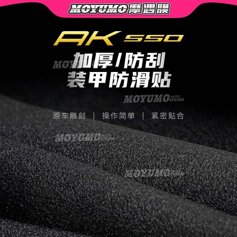 【加厚装甲贴】适用光阳AK550贴纸车身保护油箱贴膜防刮改装配件