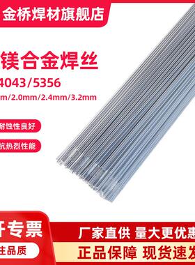 金桥铝及铝合金焊丝铝焊条5356铝镁4043铝硅1070纯铝直条氩弧焊丝