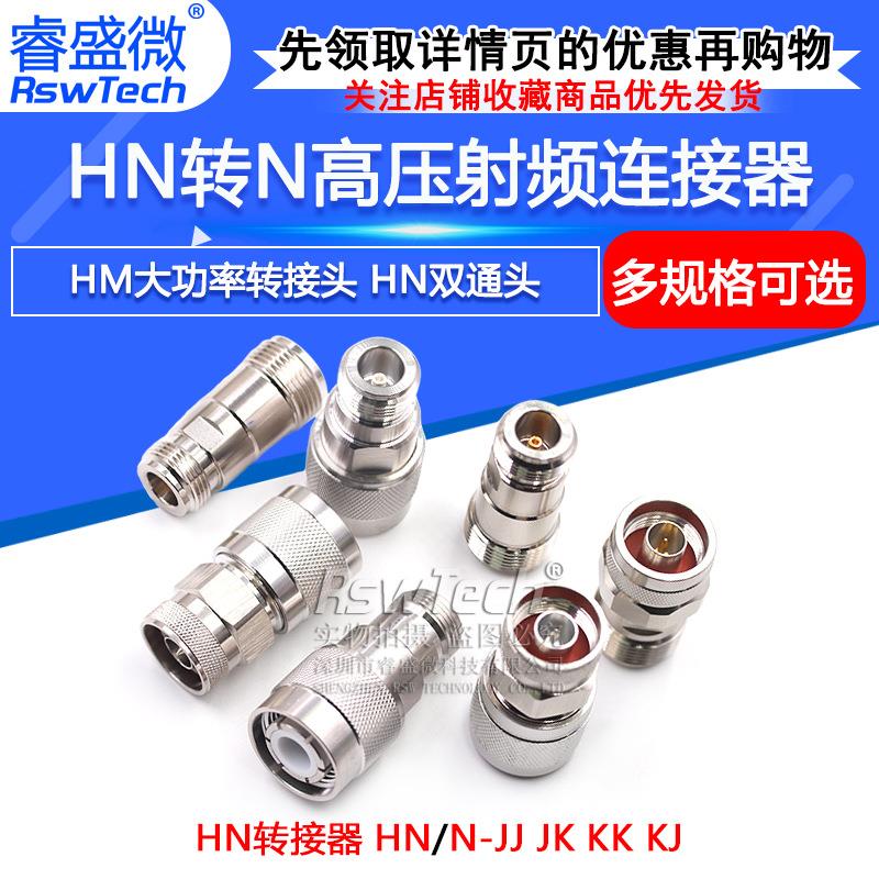 HN公母头转N母头 HN/N-JK-JJ-KK HM高压转接头 大功率射频连接器