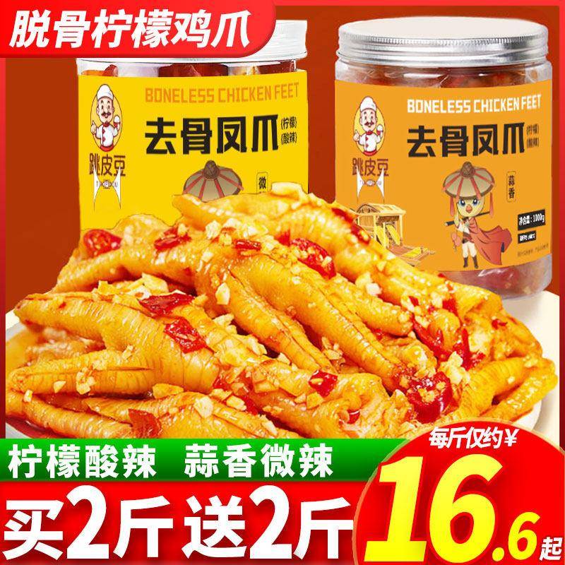 无骨网鸡爪蒜香柠骨檬酸辣大罐装红脱骨去侠泡椒凤爪即食小吃零食