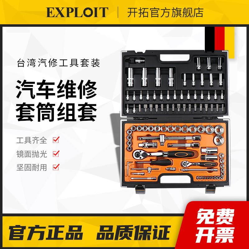 开拓台湾制造套筒扳手组合汽车维修修理工具箱修车汽修工具套装