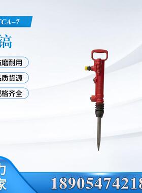 TCA-7风镐混泥土破碎镐井下煤层破碎G7手持式小型气镐G10风镐钎